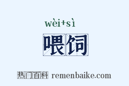 喂饲是什么意思的图片